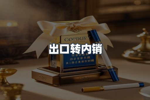 出口转内销